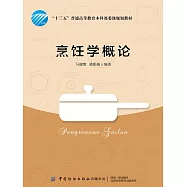 烹飪學概論 (電子書)