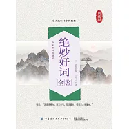 絕妙好詞全鑒 (電子書)