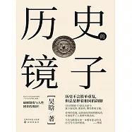 歷史的鏡子 (電子書)