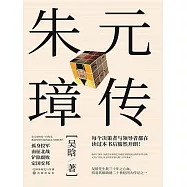 朱元璋傳 (電子書)