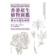 香港原生植物圖鑑(第二冊)：稀有及瀕危植物 (電子書)