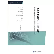 山地城市橋樑生態美學探究 (電子書)
