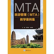 旅遊管理(MTA)教學案例集 (電子書)