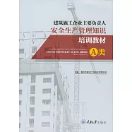 建築施工企業主要負責人安全生產管理知識培訓教材：A類 (電子書)