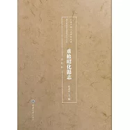 重修昭化縣志：清鈔本 (電子書)