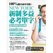 100%滿分命中奇蹟：新制多益必考單字，聽力閱讀考試攻略╳單字文法觀念 (電子書)