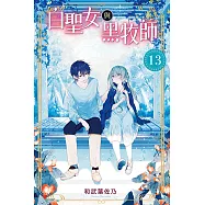 白聖女與黑牧師 (13) (電子書)