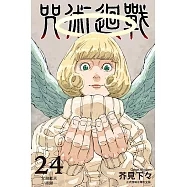 咒術迴戰 (24) (電子書)