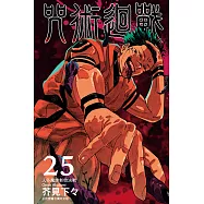 咒術迴戰 (25) (電子書)