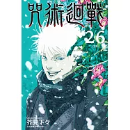 咒術迴戰 (26) (電子書)