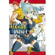 啟示錄四騎士 (16) (電子書)