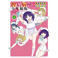 搾精病棟 全年齡版 (4) (電子書)