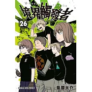 境界觸發者 (26) (電子書)