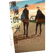 漫漫時光 上 (1) (電子書)