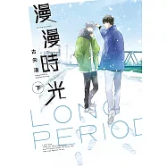 漫漫時光 下 (2) (電子書)