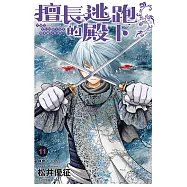 擅長逃跑的殿下 (11) (電子書)