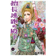 擅長逃跑的殿下 (14) (電子書)