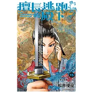 擅長逃跑的殿下 (15) (電子書)