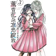 薰香花朵凛然綻放 (3) (電子書)