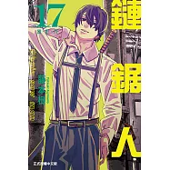鏈鋸人 (17) (電子書)