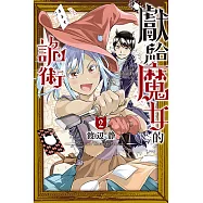 獻給魔女的詭術 (2) (電子書)