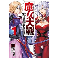 魔女大戰 32名異能魔女交戰廝殺 (1) (電子書)