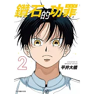 鑽石的功罪 (2) (電子書)