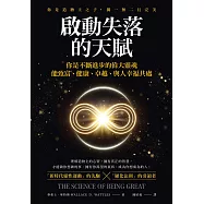 啟動失落的天賦：你不斷進步的偉大靈魂，能致富、健康、卓越、與人幸福共處! (電子書)