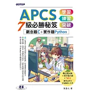 APCS 7級必勝秘笈：學習、練習、突破|觀念題C+實作題Python (電子書)