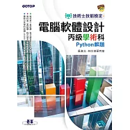 技術士技能檢定 電腦軟體設計丙級學術科|Python解題 (電子書)