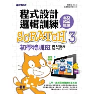 程式設計邏輯訓練超簡單--Scratch 3初學特訓班與AI應用(第二版) (電子書)