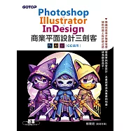 Photoshop×Illustrator×InDesign商業平面設計三劍客(CC 適用) (電子書)