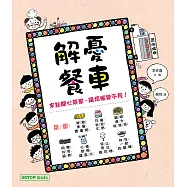 解憂餐車：來點開心菜單，讓煩惱變不見! (電子書)