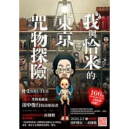 我與恰米的東京咒物探險 (電子書)