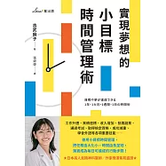 實現夢想的小目標時間管理術 (電子書)