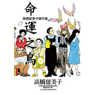 高橋留美子傑作集-命運之鳥(全) (電子書)