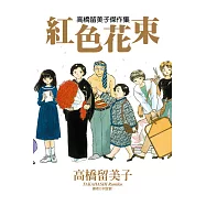 高橋留美子傑作集-紅色花束(全) (電子書)