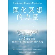 顯化冥想的力量：100個引導練習，啟動宇宙中最強大的願景實現 (電子書)