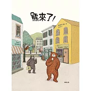 熊來了! (電子書)