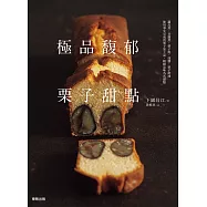 極品馥郁栗子甜點 (電子書)