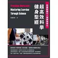 超高效科學健身聖經：知識數據化×訓練精準化 (電子書)