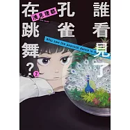 誰看見了孔雀在跳舞? 2 (電子書)