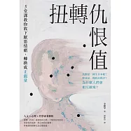 扭轉仇恨值：5堂課教你放下厭惡情緒，轉換成正能量 (電子書)