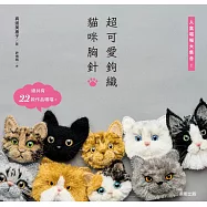超可愛鉤織貓咪胸針：人氣喵喵大集合! (電子書)