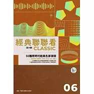 經典聯聯看【第六輯】：50種跨時代經典名家導讀 (電子書)