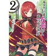 和沒有信徒的女神大人一起攻略異世界(2) (電子書)