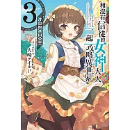 和沒有信徒的女神大人一起攻略異世界(3) (電子書)