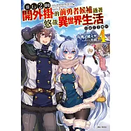 從Lv2開始開外掛的前勇者候補過著悠哉異世界生活(4) (電子書)