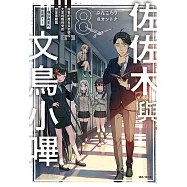 佐佐木與文鳥小嗶(8) (電子書)