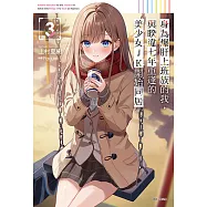 身為爆肝上班族的我，與睽違七年重逢的美少女JK開始同居(3) (電子書)
